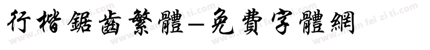 行楷锯齿繁体字体转换