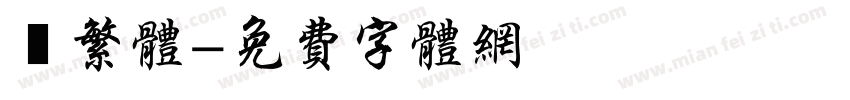 衎繁体字体转换