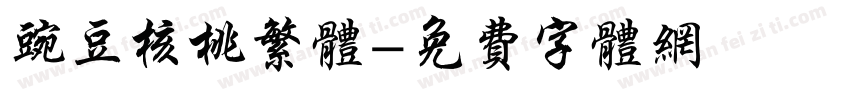 豌豆核桃繁体字体转换