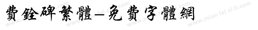 费铨碑繁体字体转换