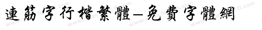 连筋字行楷繁体字体转换