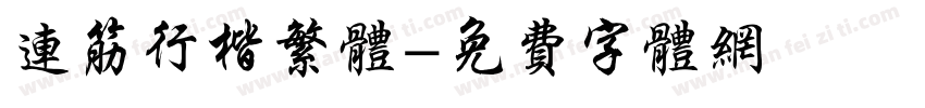 连筋行楷繁体字体转换