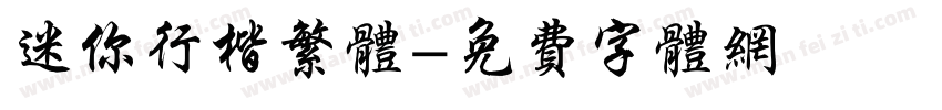 迷你行楷繁体字体转换