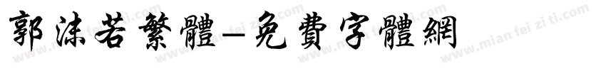 郭沫若繁体字体转换