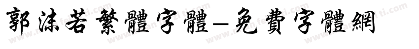 郭沫若繁体字体字体转换