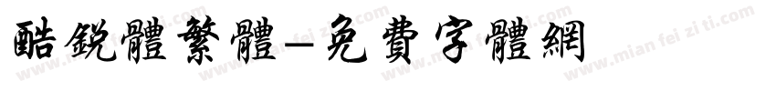 酷锐体繁体字体转换
