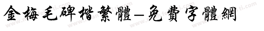 金梅毛碑楷繁体字体转换