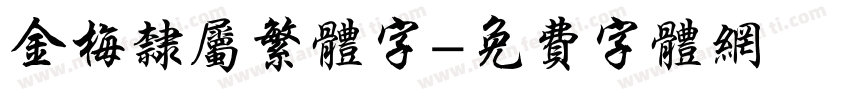 金梅隶属繁体字字体转换