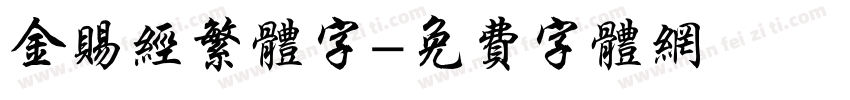 金赐经繁体字字体转换