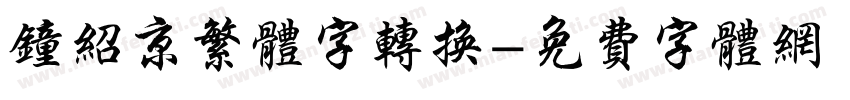 钟绍京繁体字转换字体转换