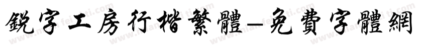 锐字工房行楷繁体字体转换