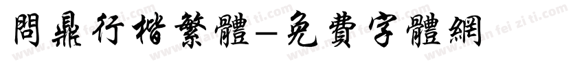 问鼎行楷繁体字体转换