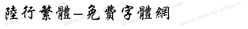 陆行繁体字体转换