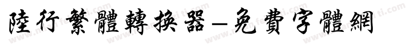 陆行繁体转换器字体转换