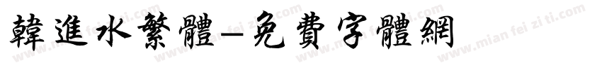 韩进水繁体字体转换