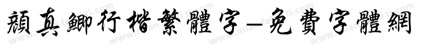 颜真鲫行楷繁体字字体转换