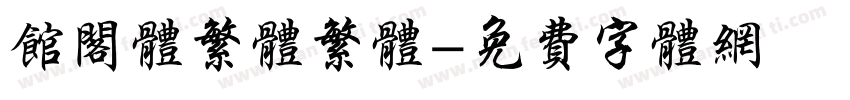 馆阁体繁体繁体字体转换