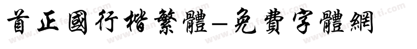 首正国行楷繁体字体转换