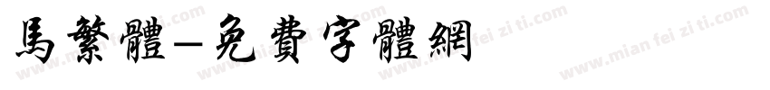 马繁体字体转换