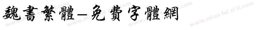魏书繁体字体转换