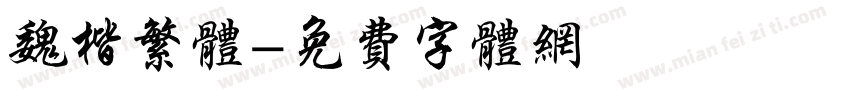 魏楷繁体字体转换