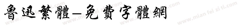 鲁迅繁体字体转换