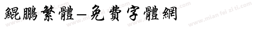 鲲鹏繁体字体转换