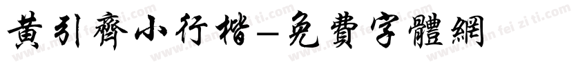 黄引齐小行楷字体转换
