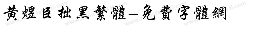 黄煜臣拙黑繁体字体转换