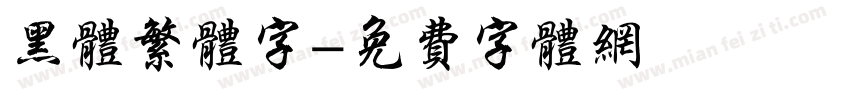 黑体繁体字字体转换