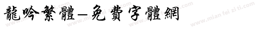 龙吟繁体字体转换