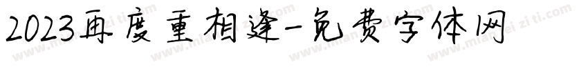 2023再度重相逢字体转换