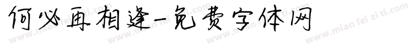 何必再相逢字体转换