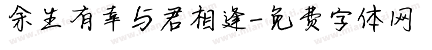 余生有幸与君相逢字体转换