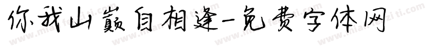 你我山巅自相逢字体转换