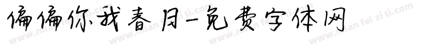 偏偏你我春日字体转换