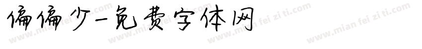 偏偏少字体转换