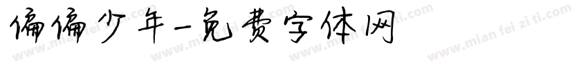 偏偏少年字体转换