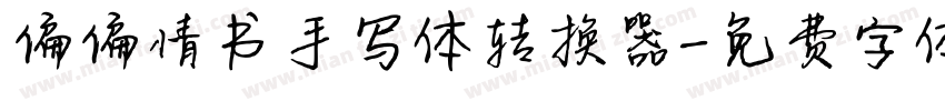 偏偏情书手写体转换器字体转换