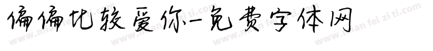 偏偏比较爱你字体转换