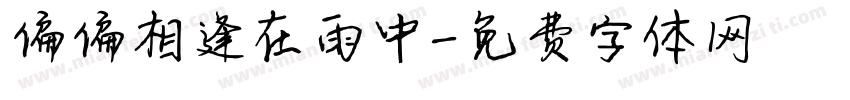偏偏相逢在雨中字体转换