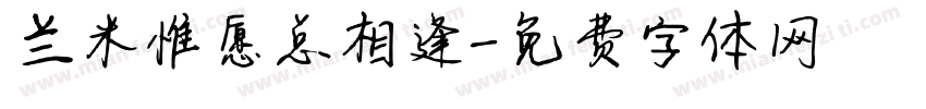 兰米惟愿总相逢字体转换