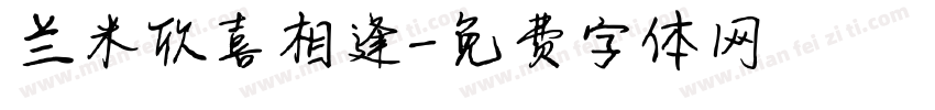 兰米欣喜相逢字体转换