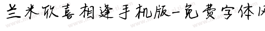 兰米欣喜相逢手机版字体转换
