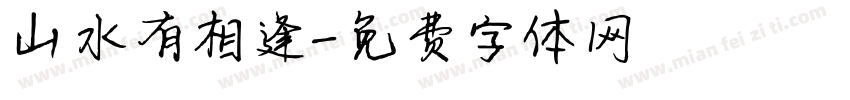 山水有相逢字体转换