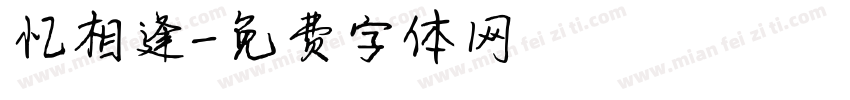 忆相逢字体转换