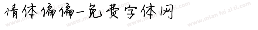 情体偏偏字体转换