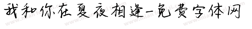 我和你在夏夜相逢字体转换