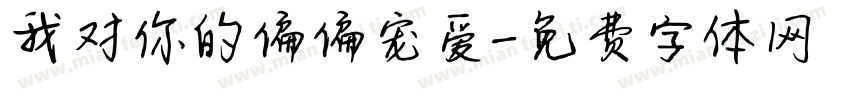 我对你的偏偏宠爱字体转换