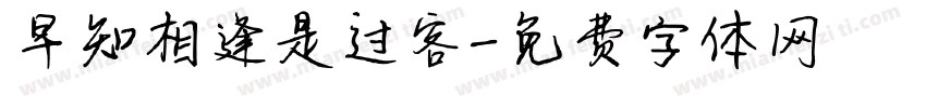 早知相逢是过客字体转换